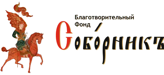 Соборник
